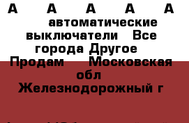 А3792, А3792, А3793, А3794, А3796  автоматические выключатели - Все города Другое » Продам   . Московская обл.,Железнодорожный г.